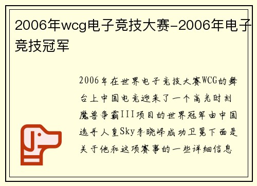 2006年wcg电子竞技大赛-2006年电子竞技冠军