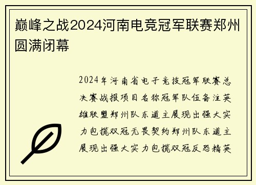 巅峰之战2024河南电竞冠军联赛郑州圆满闭幕